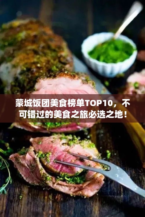 蒙城饭团美食榜单TOP10,不可错过的美食之旅必选之地!