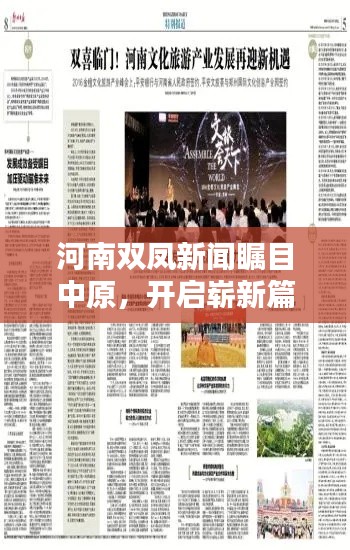河南双凤新闻瞩目中原,开启崭新篇章