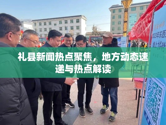 礼县新闻热点聚焦，地方动态速递与热点解读