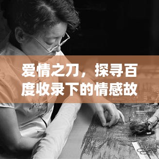 爱情之刀，探寻百度收录下的情感故事
