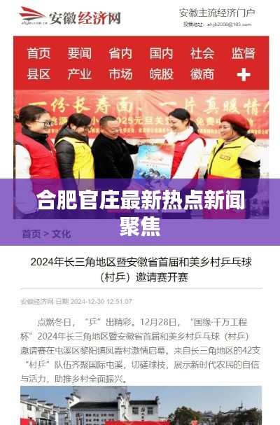 合肥官庄最新热点新闻聚焦