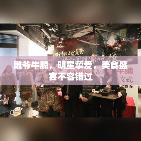 雕爷牛腩,明星挚爱,美食盛宴不容错过