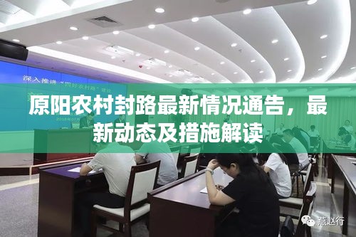 原阳农村封路最新情况通告,最新动态及措施解读