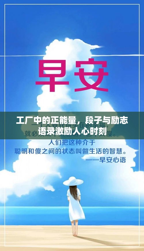 工厂中的正能量,段子与励志语录激励人心时刻