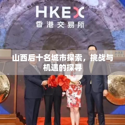 山西后十名城市探索,挑战与机遇的探寻