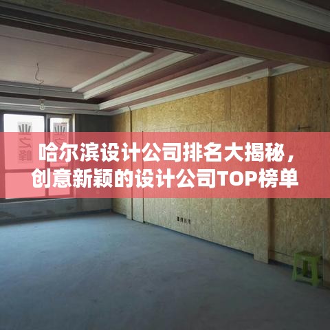 哈尔滨设计公司排名大揭秘,创意新颖的设计公司TOP榜单!